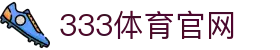 333体育（中国）官方网站｜中文体育资讯平台
